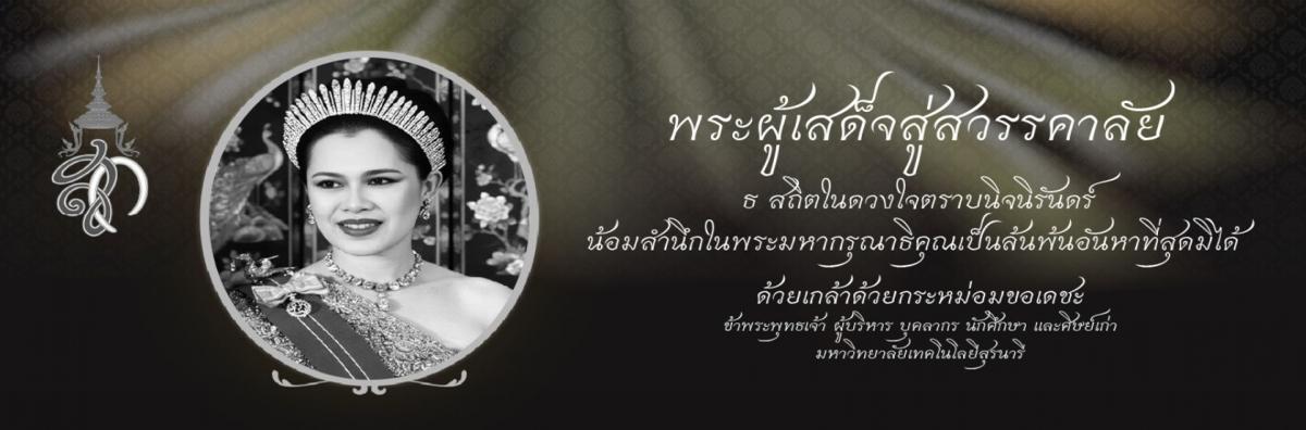 พระผู้เสด็จสู่สวรรคาลัย